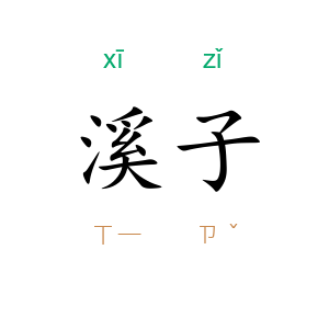 溪子