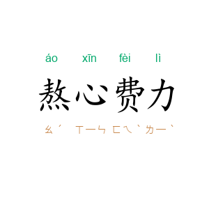 熬心费力