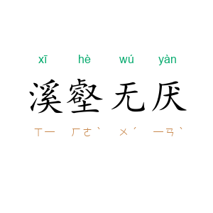 溪壑无厌