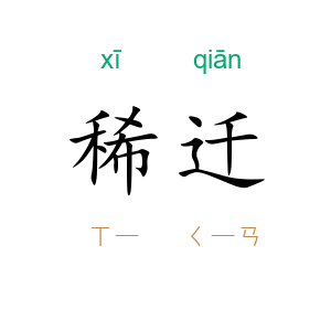 稀迁