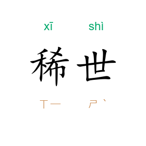 稀世