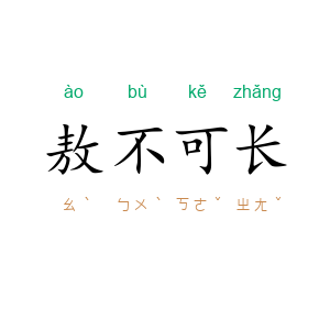 敖不可长