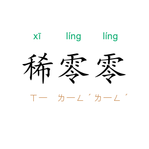 稀零零