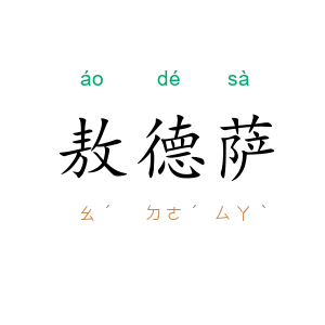 敖德萨
