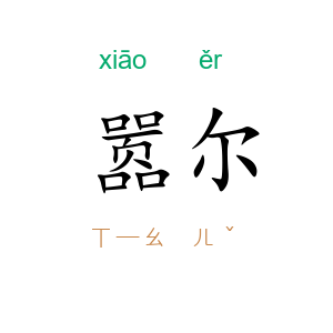 嚣尔