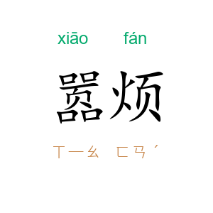 嚣烦