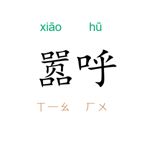 嚣呼