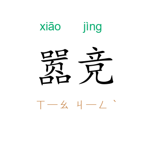 嚣竞