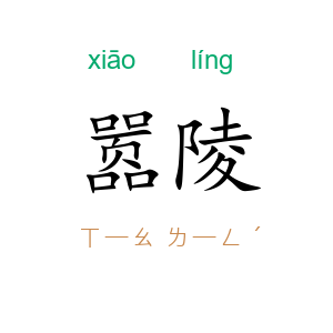 嚣陵