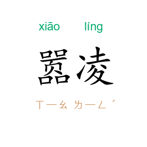 嚣凌