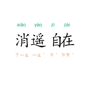 消遥自在