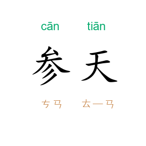 参天