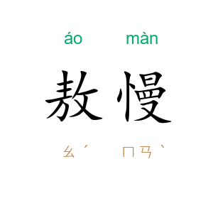 敖慢