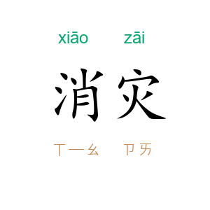 消灾