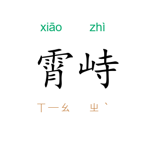 霄峙