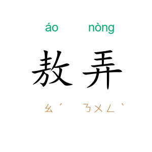 敖弄