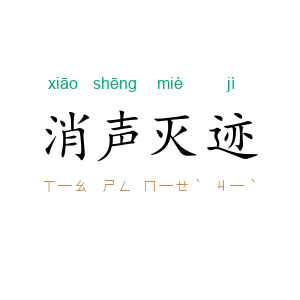消声灭迹