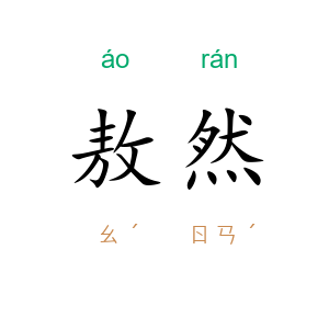 敖然