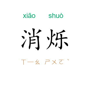 消烁