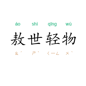 敖世轻物