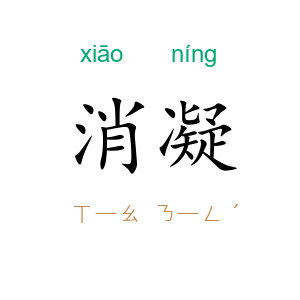 消凝