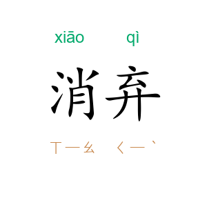 消弃