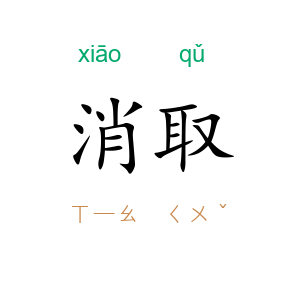 消取