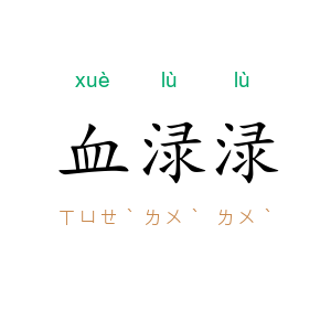 血渌渌