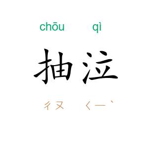 抽泣
