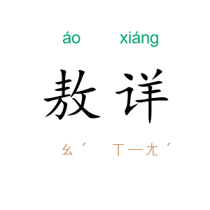 敖详