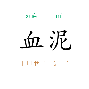 血泥