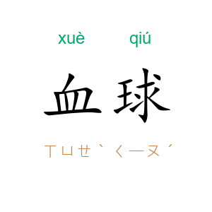 血球