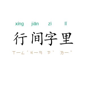 行间字里