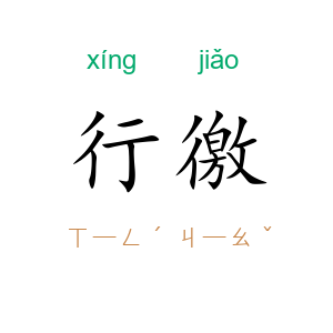 行徼