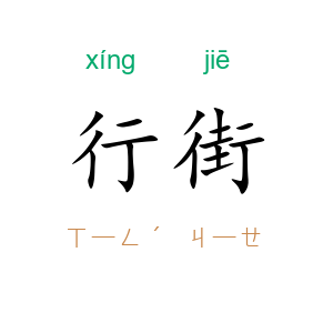 行街