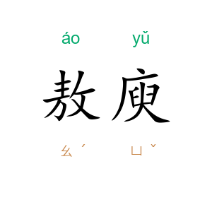 敖庾