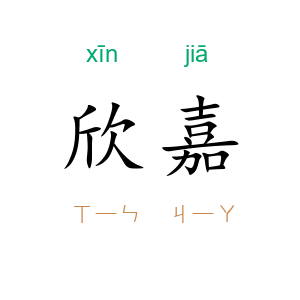 欣嘉