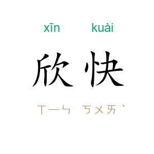 欣快