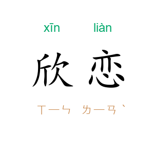 欣恋
