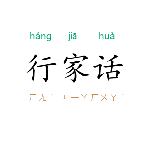 行家话