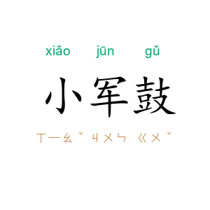 小军鼓