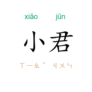 小君