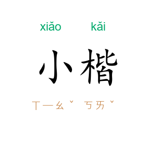 小楷