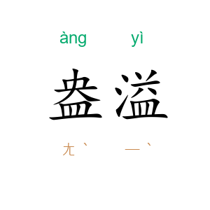 盎溢