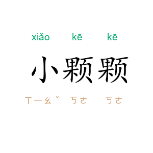 小颗颗