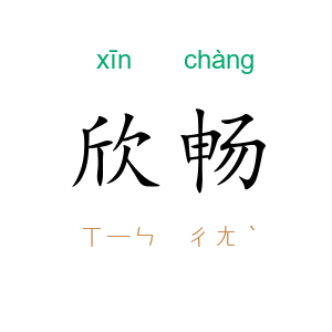欣畅