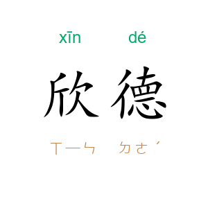 欣德
