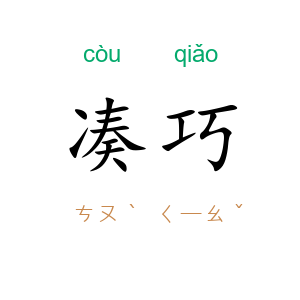 凑巧