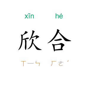 欣合