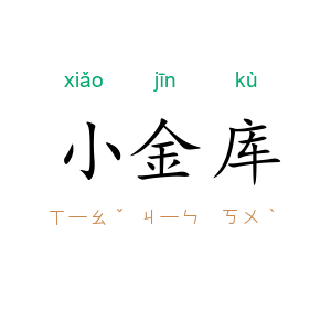 小金库